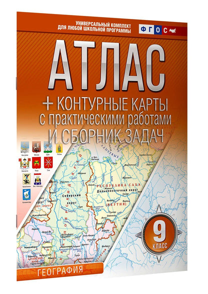 Ольга Крылова: Атлас + контурные карты 9 класс. География. ФГОС (Россия в новых границах)