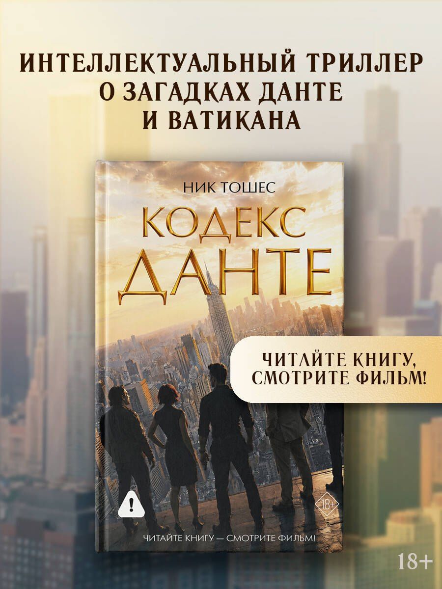 Ник Тошес: Кодекс Данте