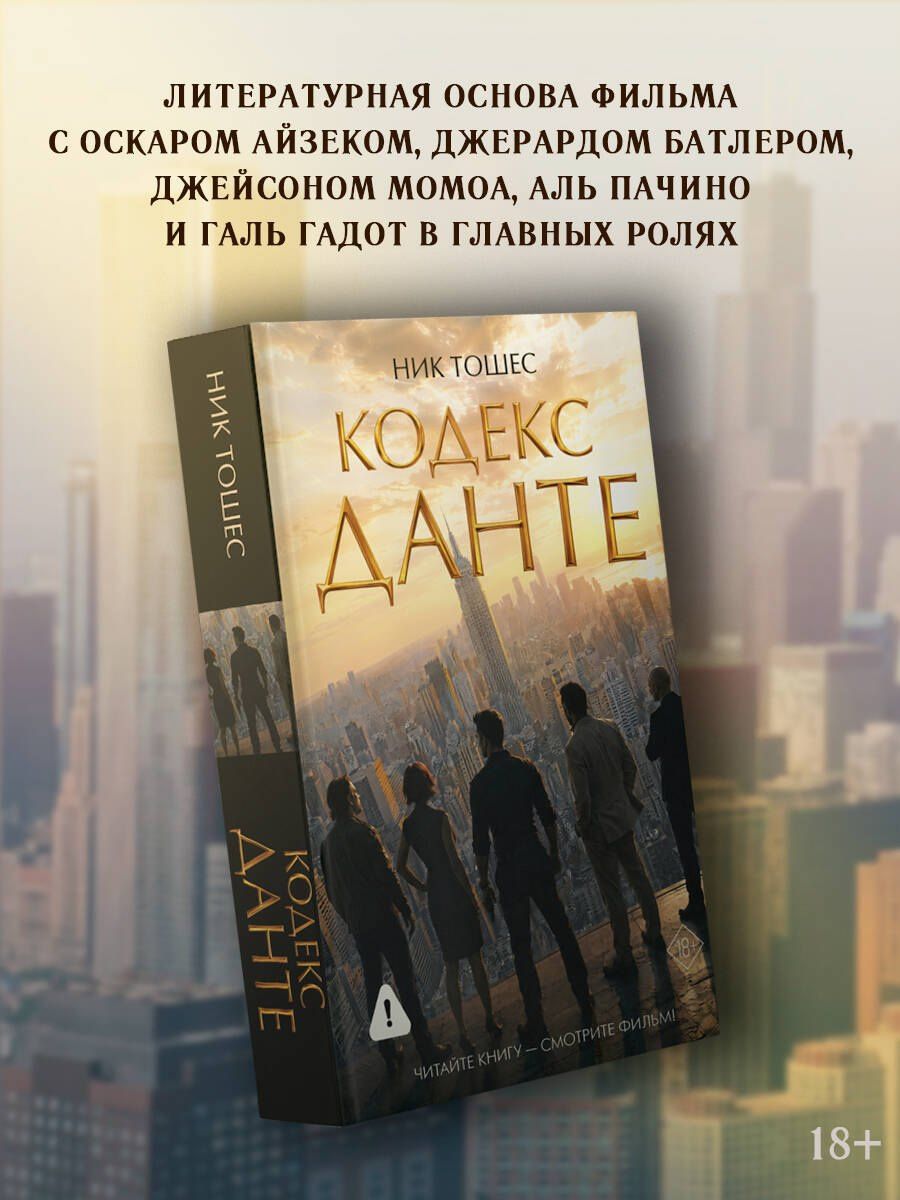 Ник Тошес: Кодекс Данте