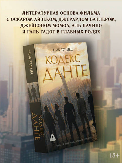 Ник Тошес: Кодекс Данте