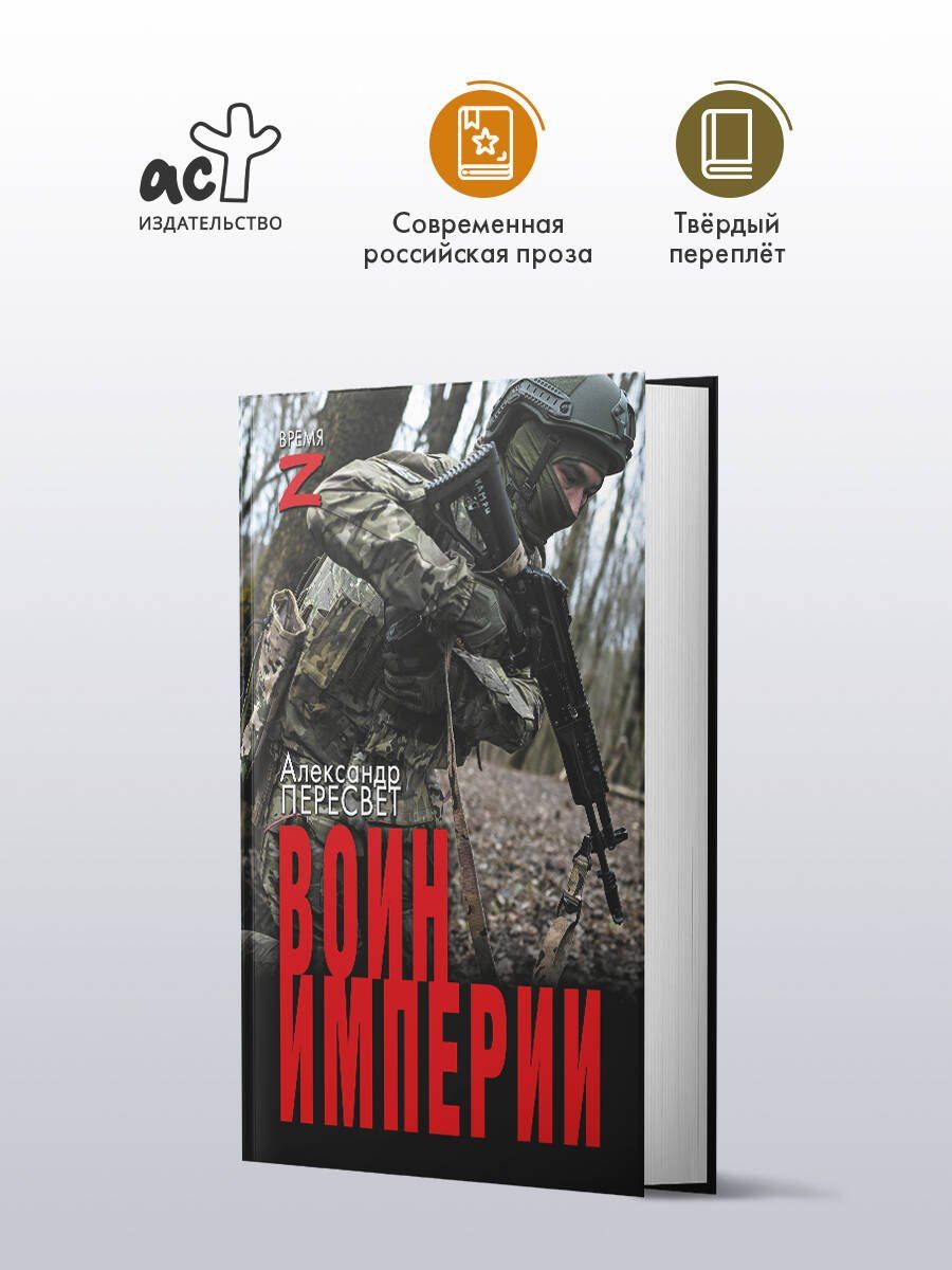 Александр Пересвет: Воин империи