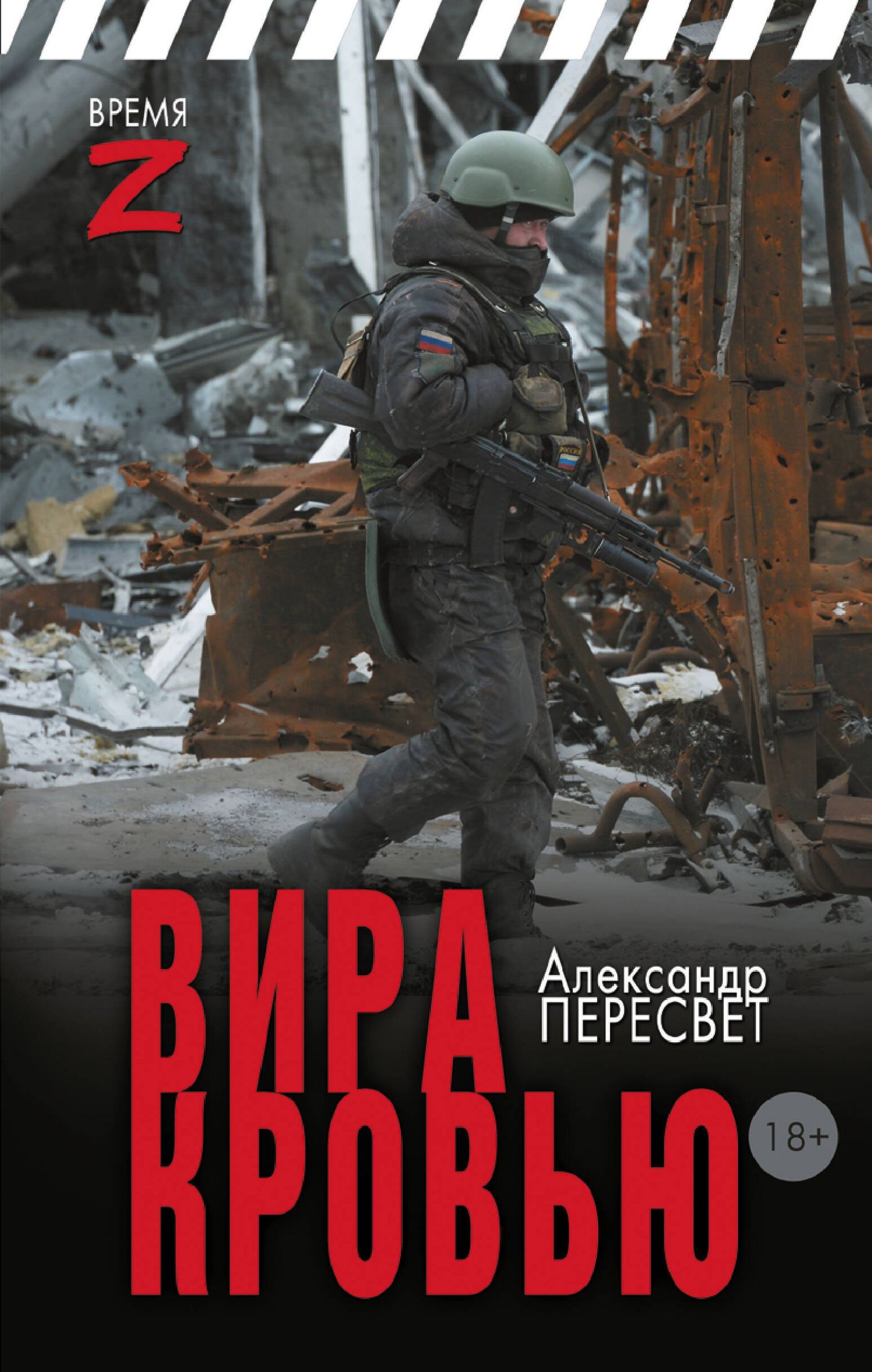 Александр Пересвет: Вира кровью