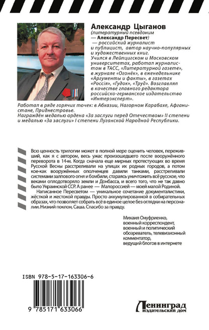 Александр Пересвет: Вира кровью