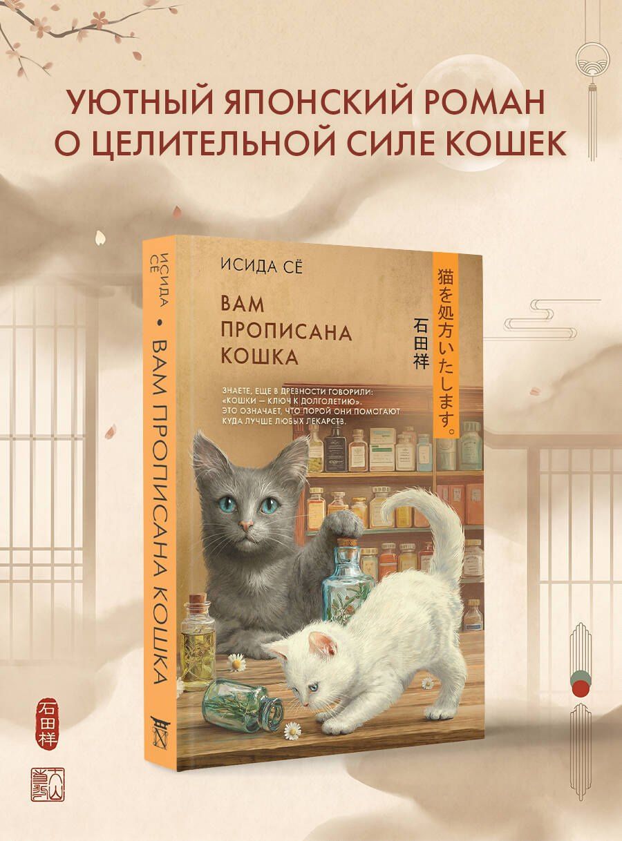 Се Исида: Вам прописана кошка