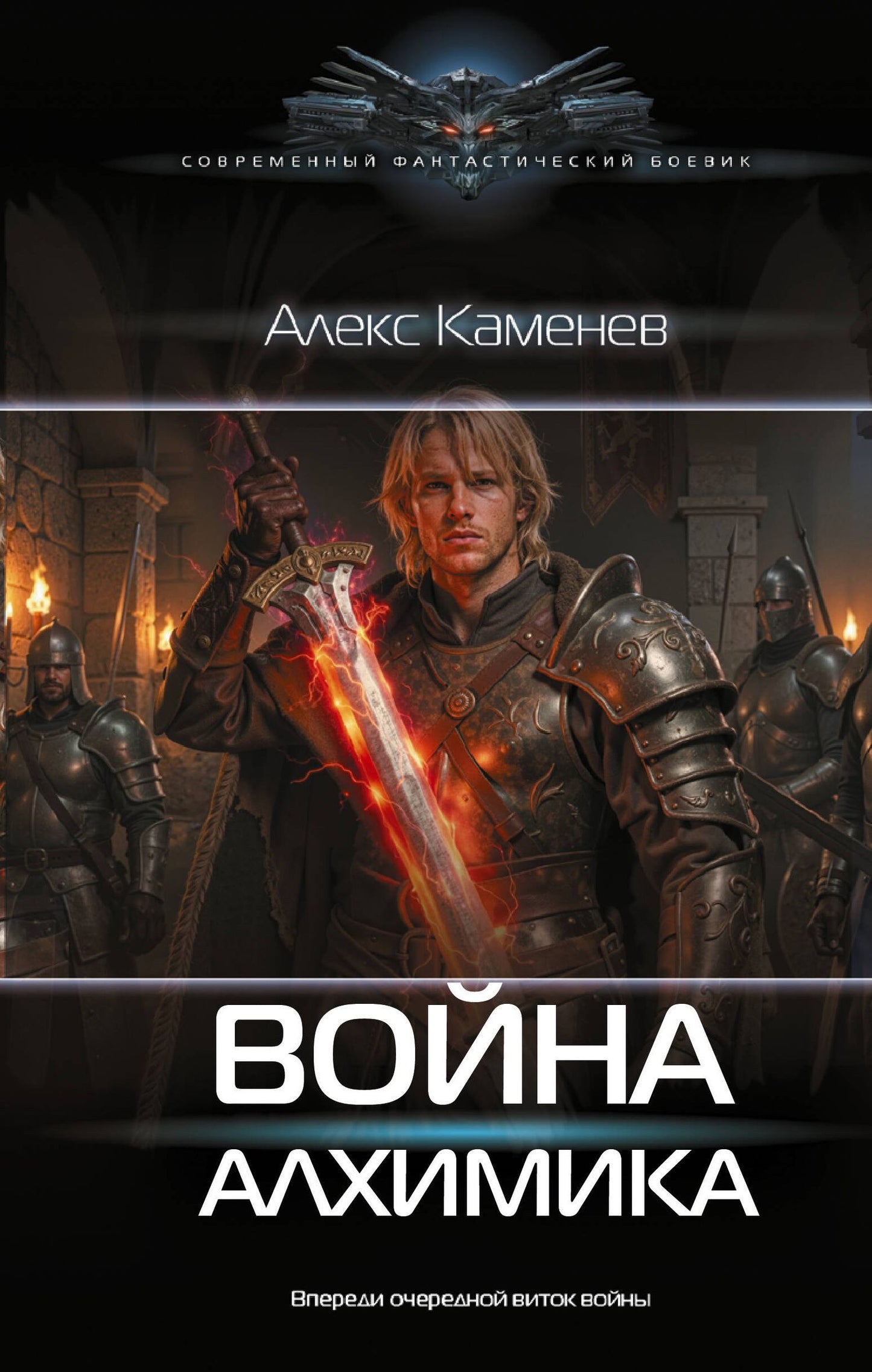 Алекс Каменев: Война Алхимика