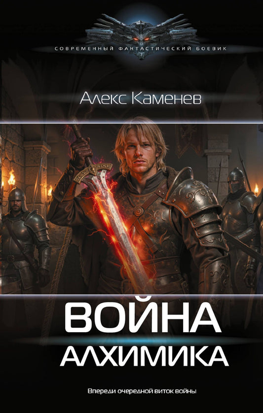Алекс Каменев: Война Алхимика