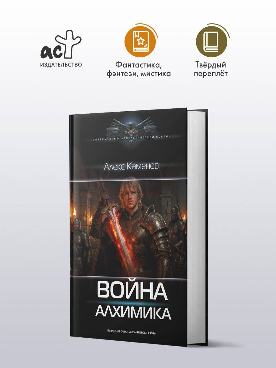 Алекс Каменев: Война Алхимика