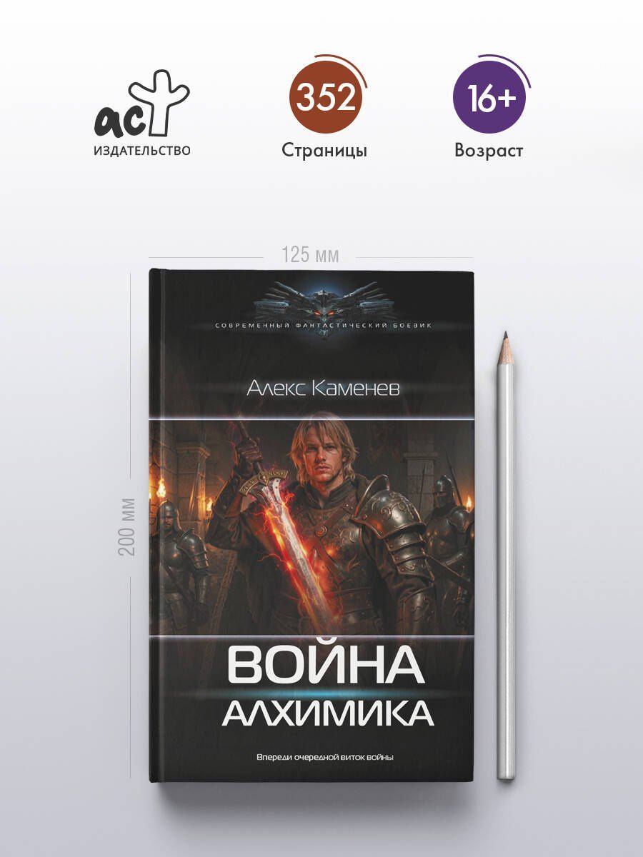 Алекс Каменев: Война Алхимика