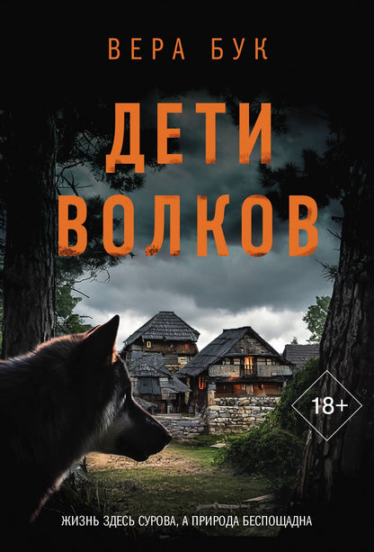 Вера Бак: Дети волков