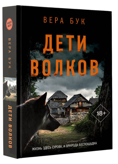 Вера Бак: Дети волков