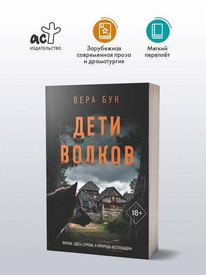 Вера Бак: Дети волков