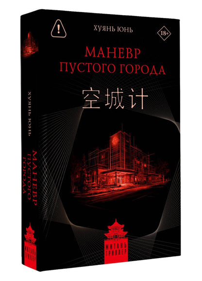 Юнь Хуянь: Маневр пустого города