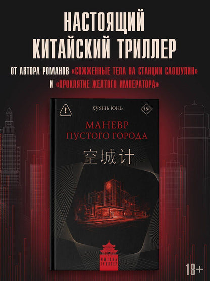 Юнь Хуянь: Маневр пустого города