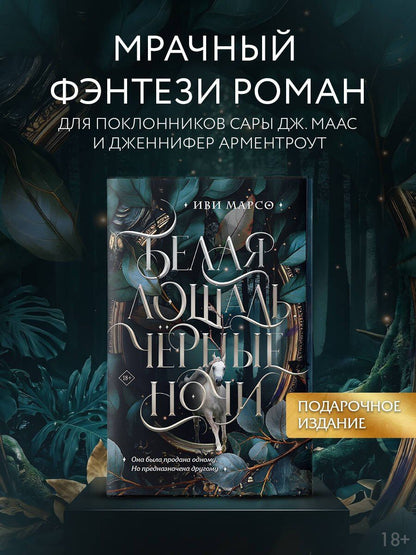 Иви Марсо: Белая лошадь, черные ночи