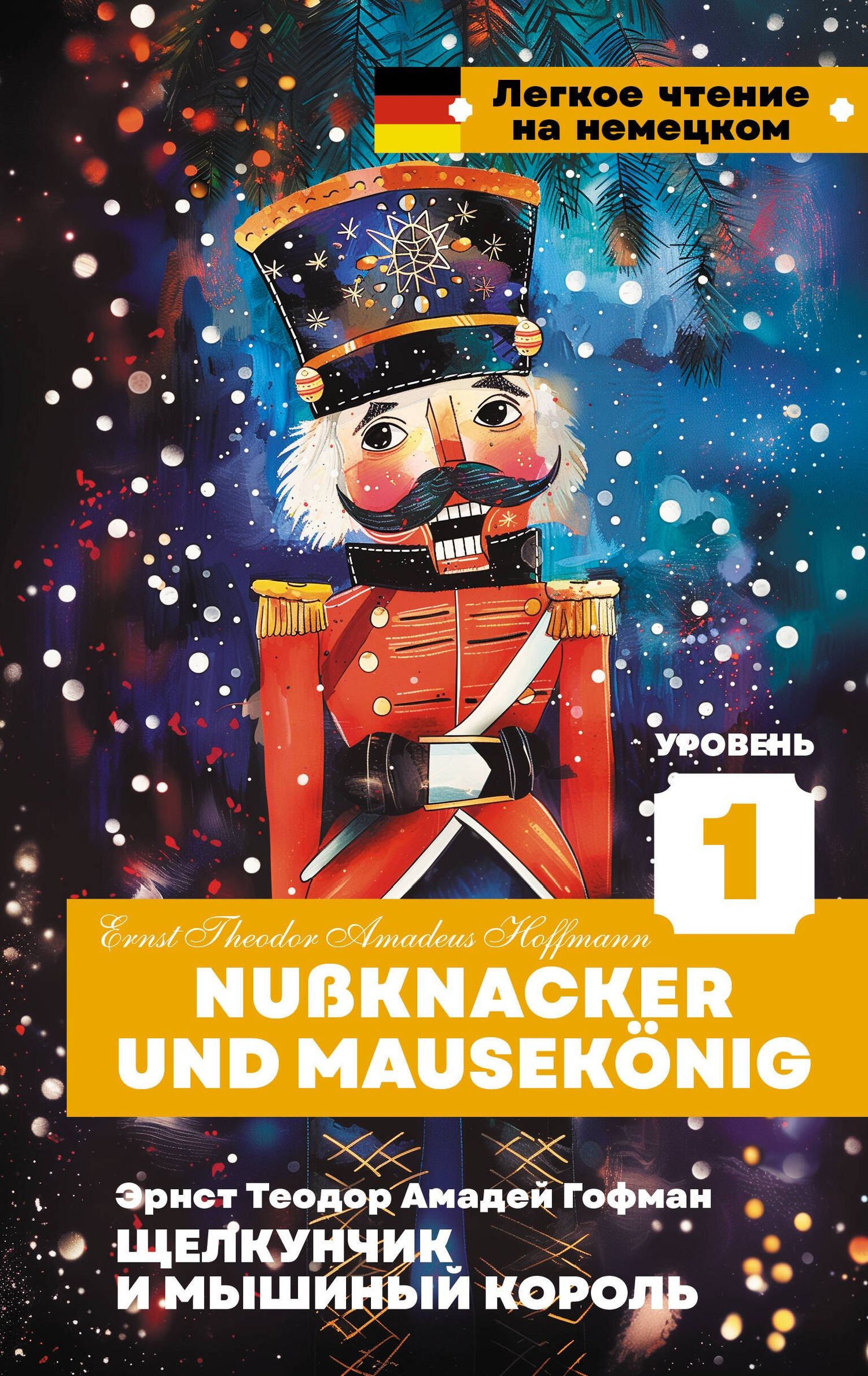 Эрнст Гофман: Щелкунчик и Мышиный король. Уровень 1 = Nussknacker und Mausekonig