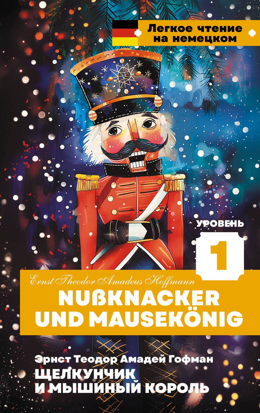 Эрнст Гофман: Щелкунчик и Мышиный король. Уровень 1 = Nussknacker und Mausekonig