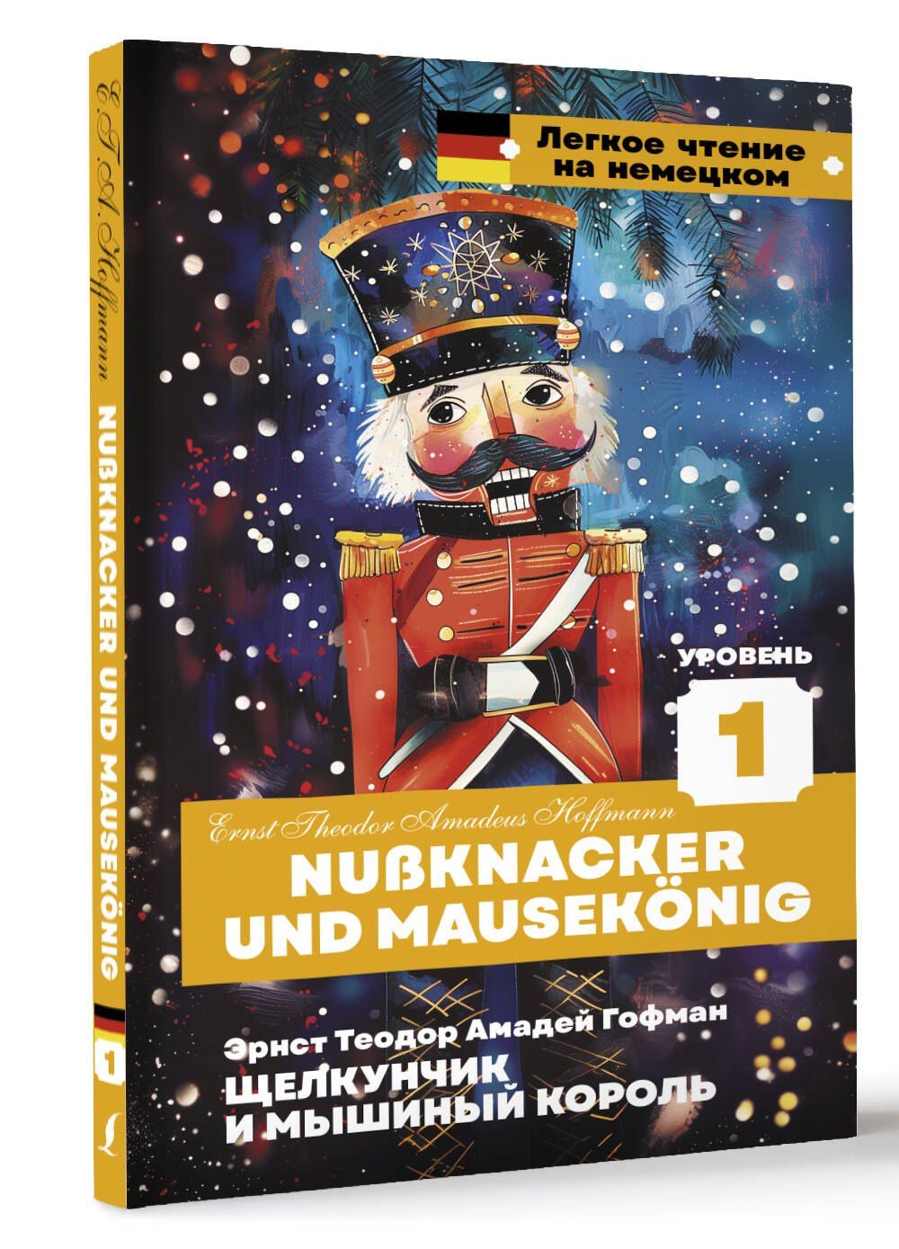 Эрнст Гофман: Щелкунчик и Мышиный король. Уровень 1 = Nussknacker und Mausekonig