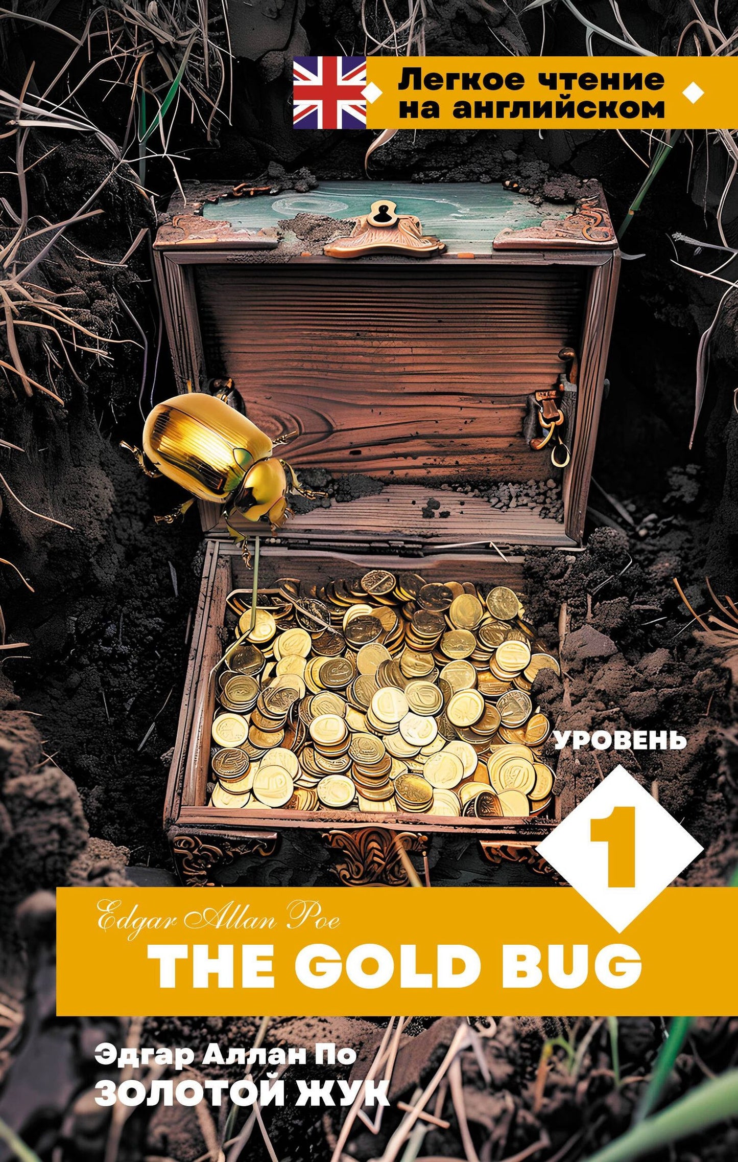 Эдгар По: Золотой Жук. Уровень 1 = The Gold Bug