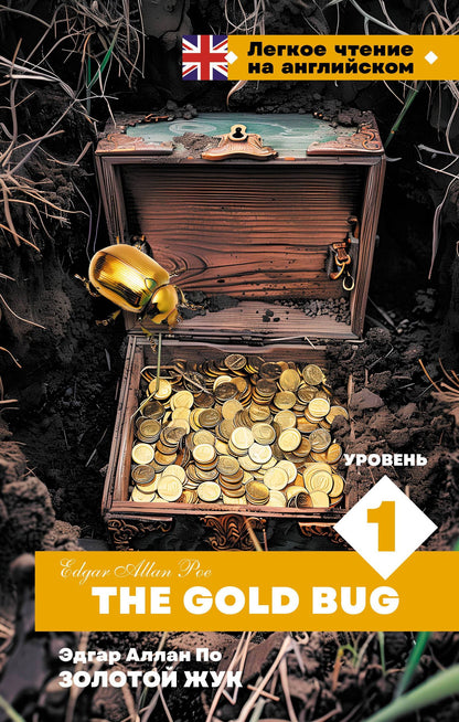 Эдгар По: Золотой Жук. Уровень 1 = The Gold Bug