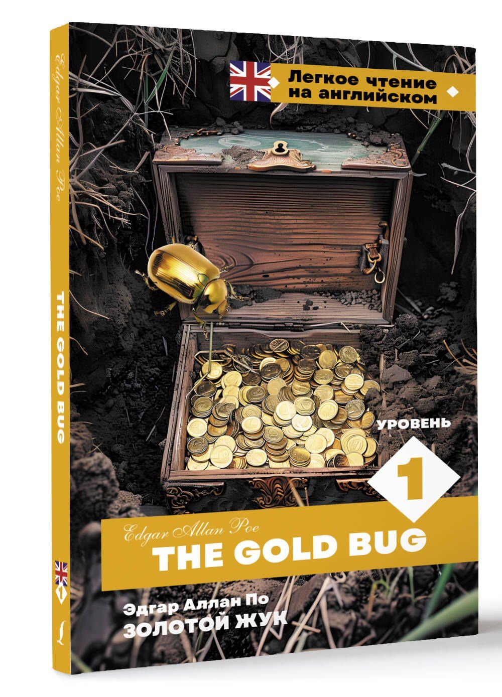 Эдгар По: Золотой Жук. Уровень 1 = The Gold Bug