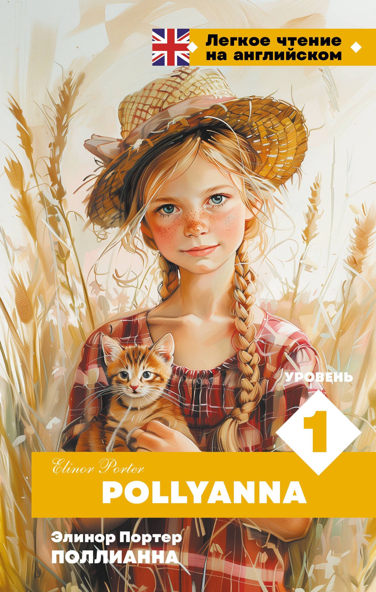 Элинор Портер: Поллианна. Уровень 1 = Pollyanna
