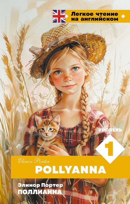 Элинор Портер: Поллианна. Уровень 1 = Pollyanna