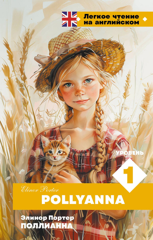 Элинор Портер: Поллианна. Уровень 1 = Pollyanna
