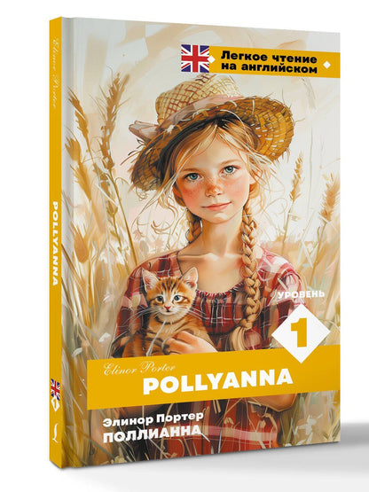 Элинор Портер: Поллианна. Уровень 1 = Pollyanna