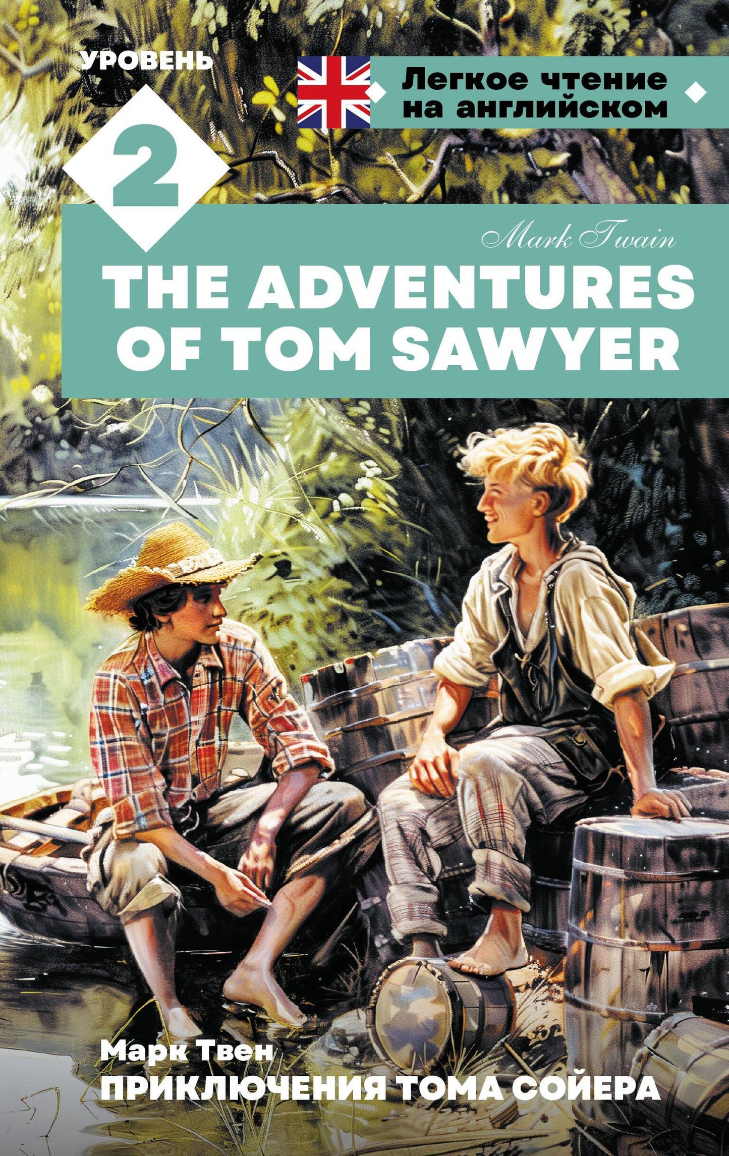 Марк Твен: Приключения Тома Сойера. Уровень 2 = The Adventures of Tom Sawyer