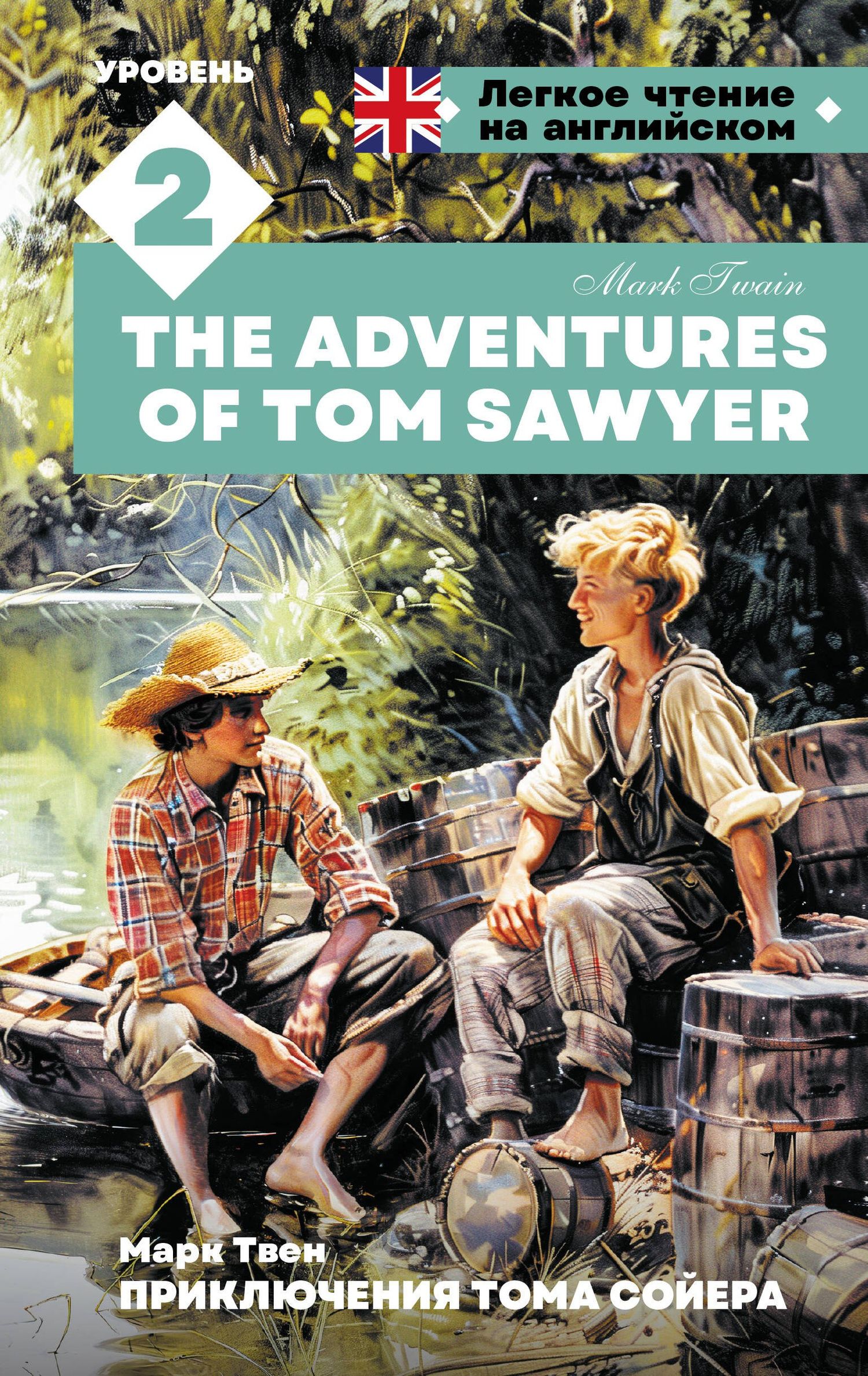 Марк Твен: Приключения Тома Сойера. Уровень 2 = The Adventures of Tom Sawyer