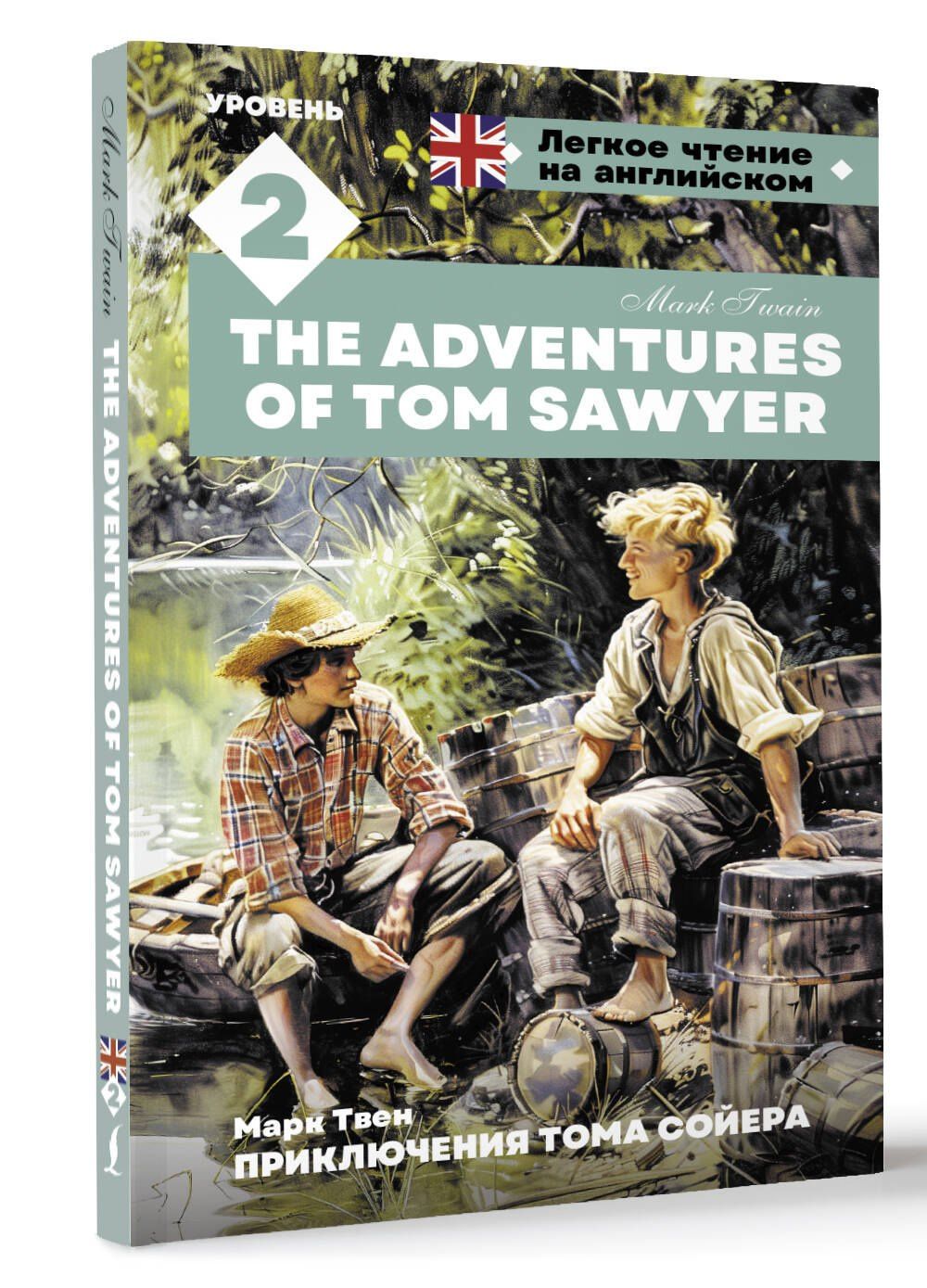 Марк Твен: Приключения Тома Сойера. Уровень 2 = The Adventures of Tom Sawyer