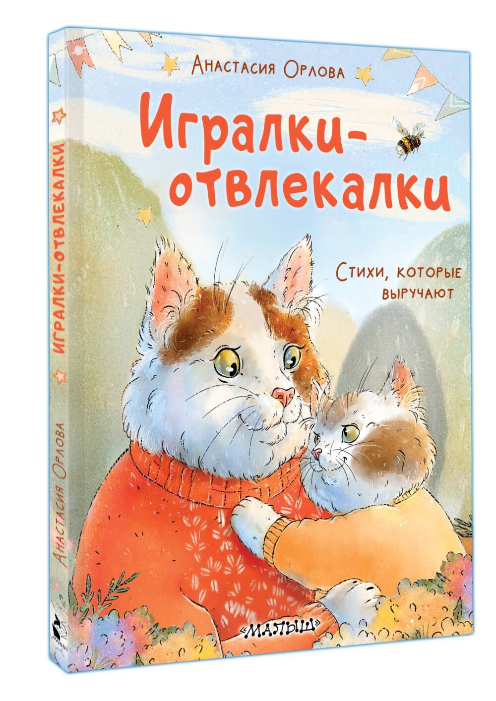 Анастасия Орлова: Игралки-отвлекалки. Стихи, которые выручают