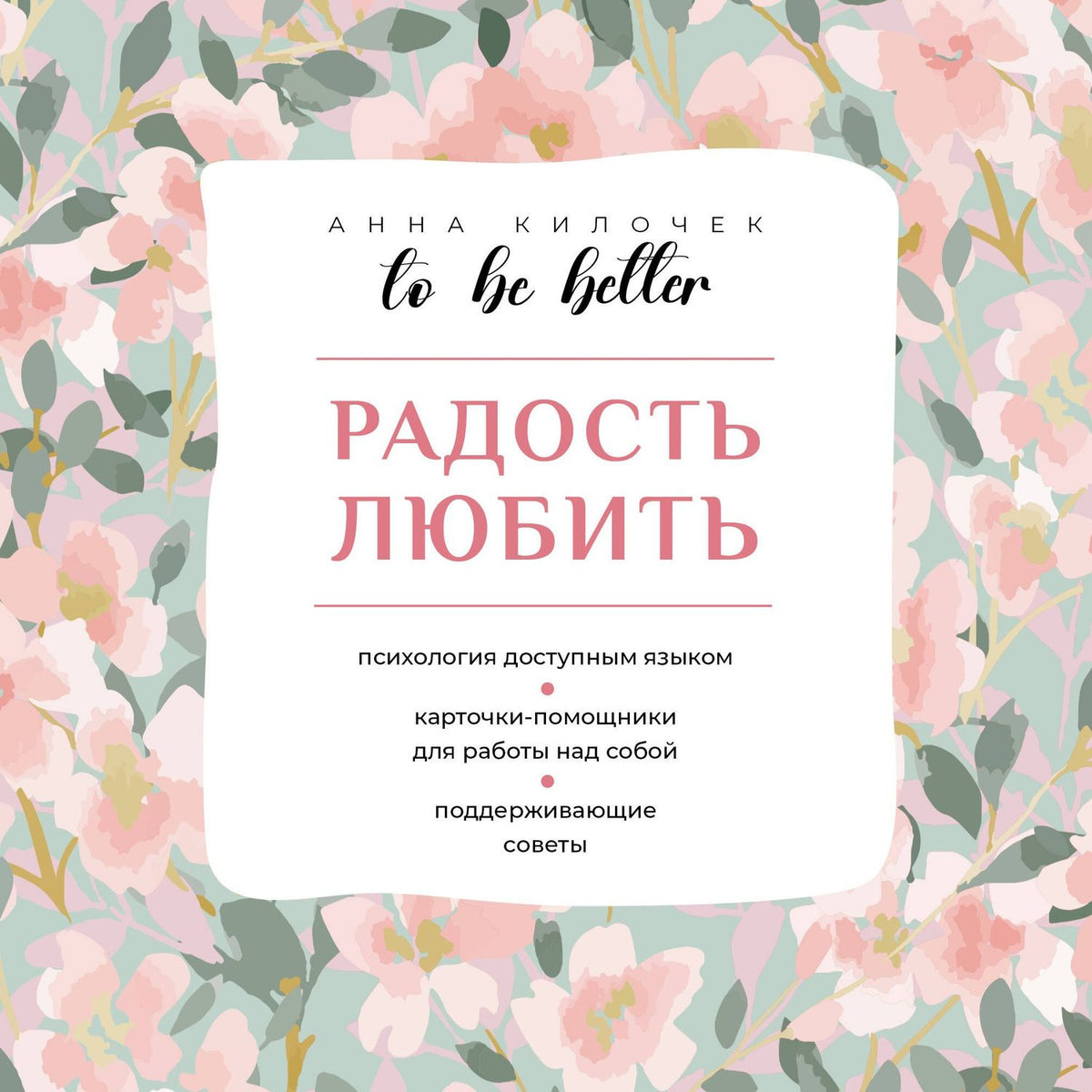 Анна Килочек: To be better. Радость любить