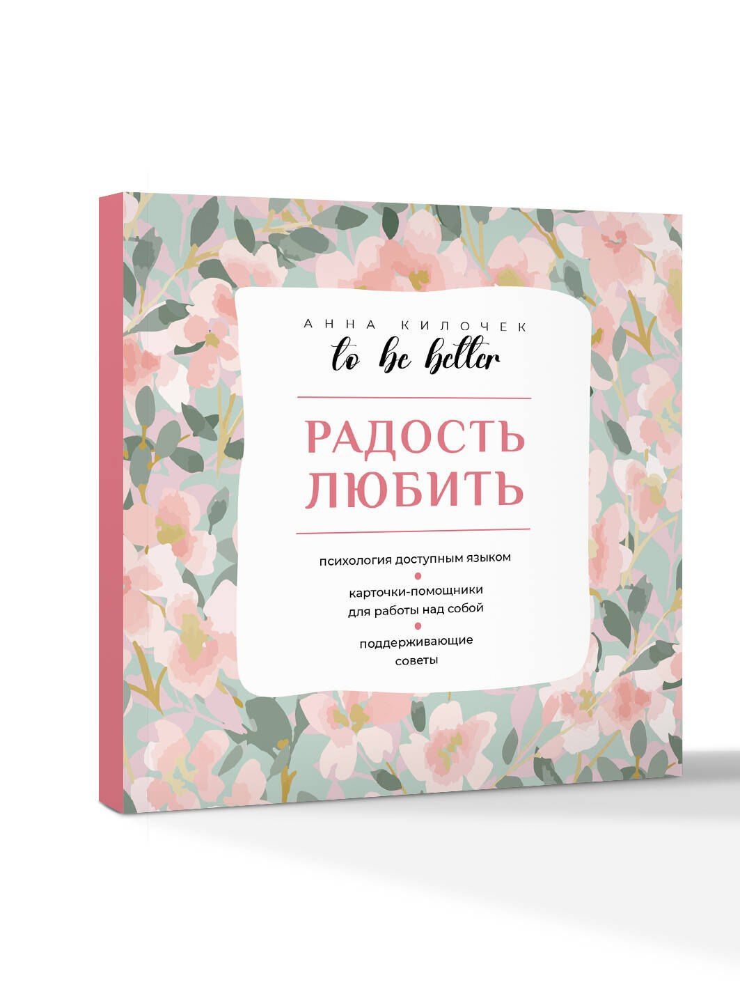 Анна Килочек: To be better. Радость любить