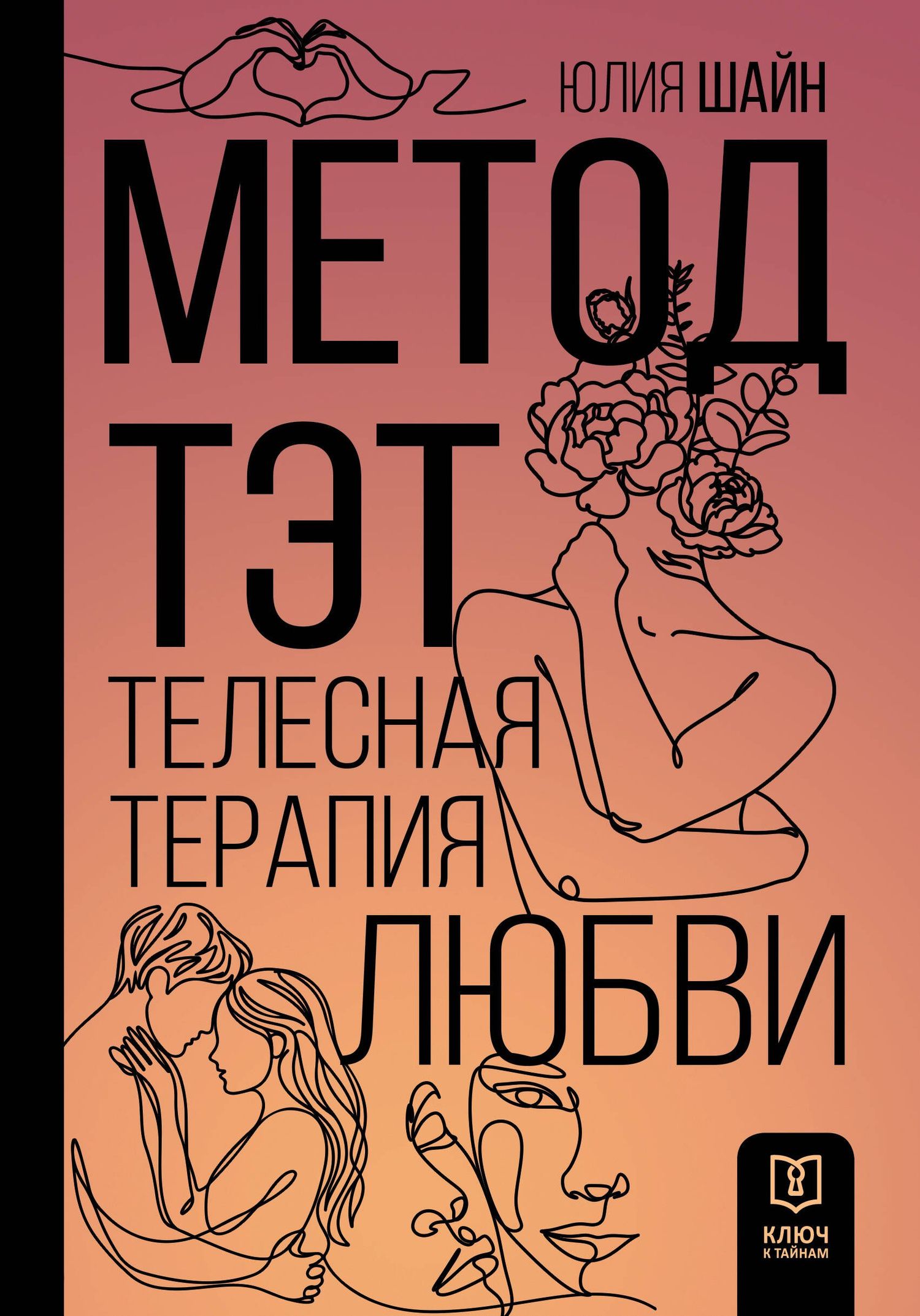 Юлия Шайн: Метод ТЭТ. Телесная терапия любви