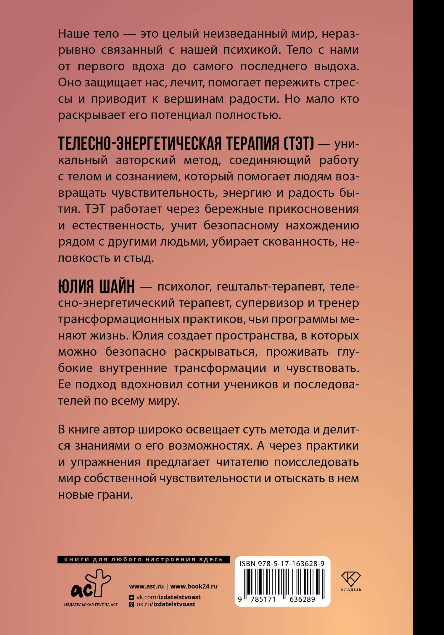 Юлия Шайн: Метод ТЭТ. Телесная терапия любви