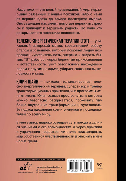 Юлия Шайн: Метод ТЭТ. Телесная терапия любви