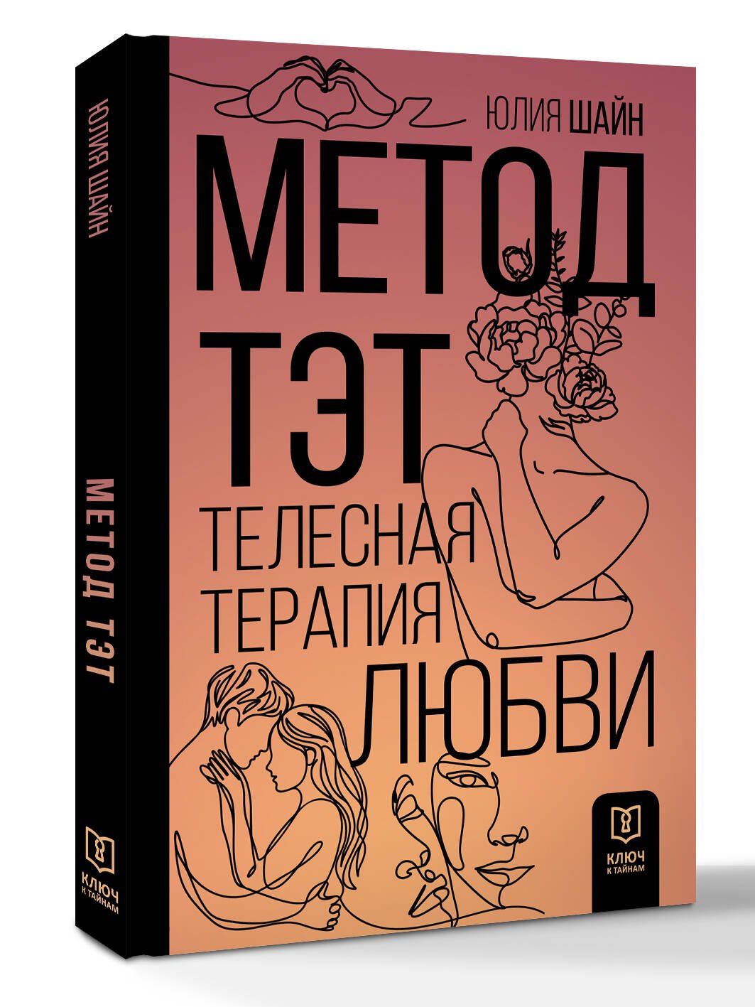 Юлия Шайн: Метод ТЭТ. Телесная терапия любви