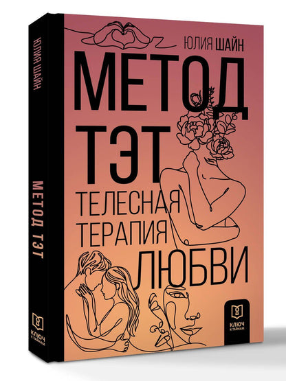 Юлия Шайн: Метод ТЭТ. Телесная терапия любви