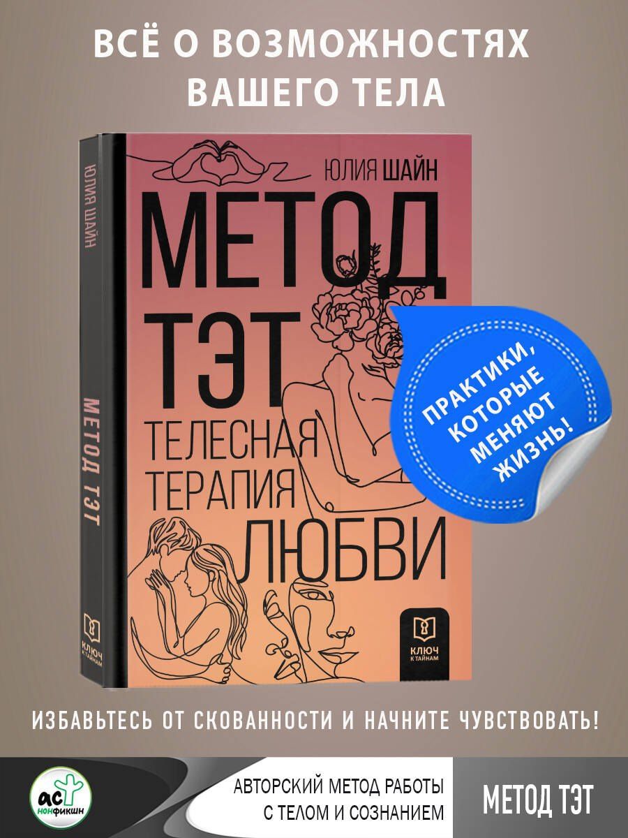 Юлия Шайн: Метод ТЭТ. Телесная терапия любви