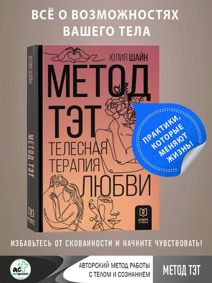 Юлия Шайн: Метод ТЭТ. Телесная терапия любви