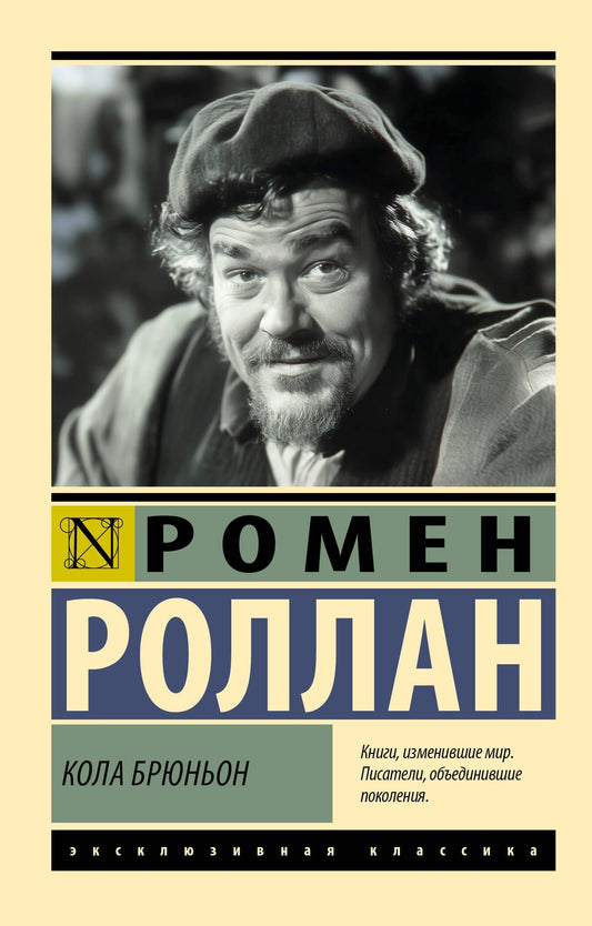 Ромен Роллан: Кола Брюньон