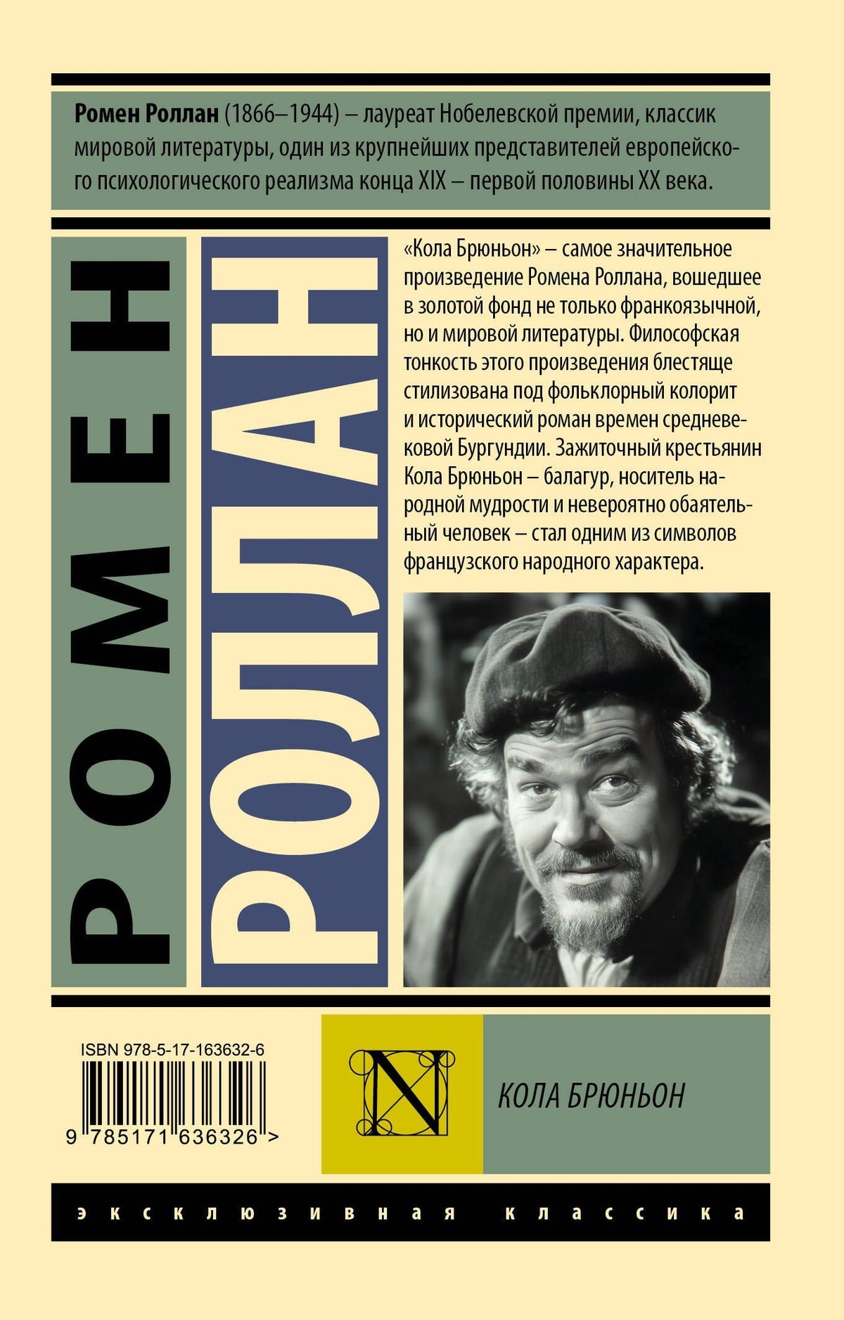 Ромен Роллан: Кола Брюньон