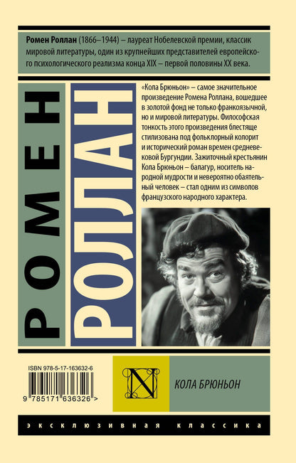 Ромен Роллан: Кола Брюньон
