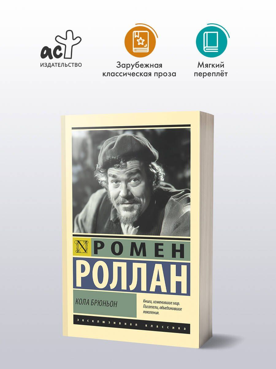 Ромен Роллан: Кола Брюньон