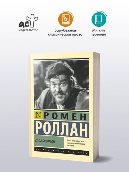 Ромен Роллан: Кола Брюньон