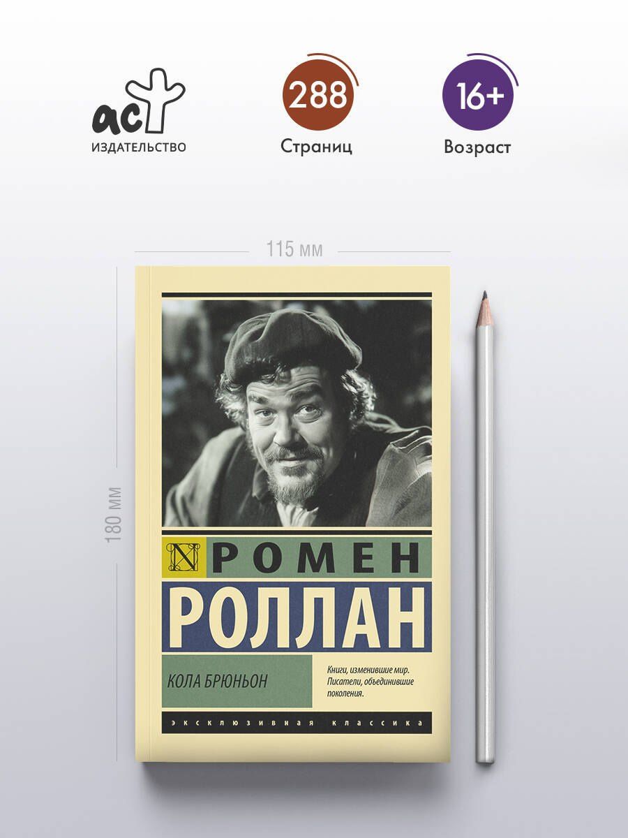 Ромен Роллан: Кола Брюньон