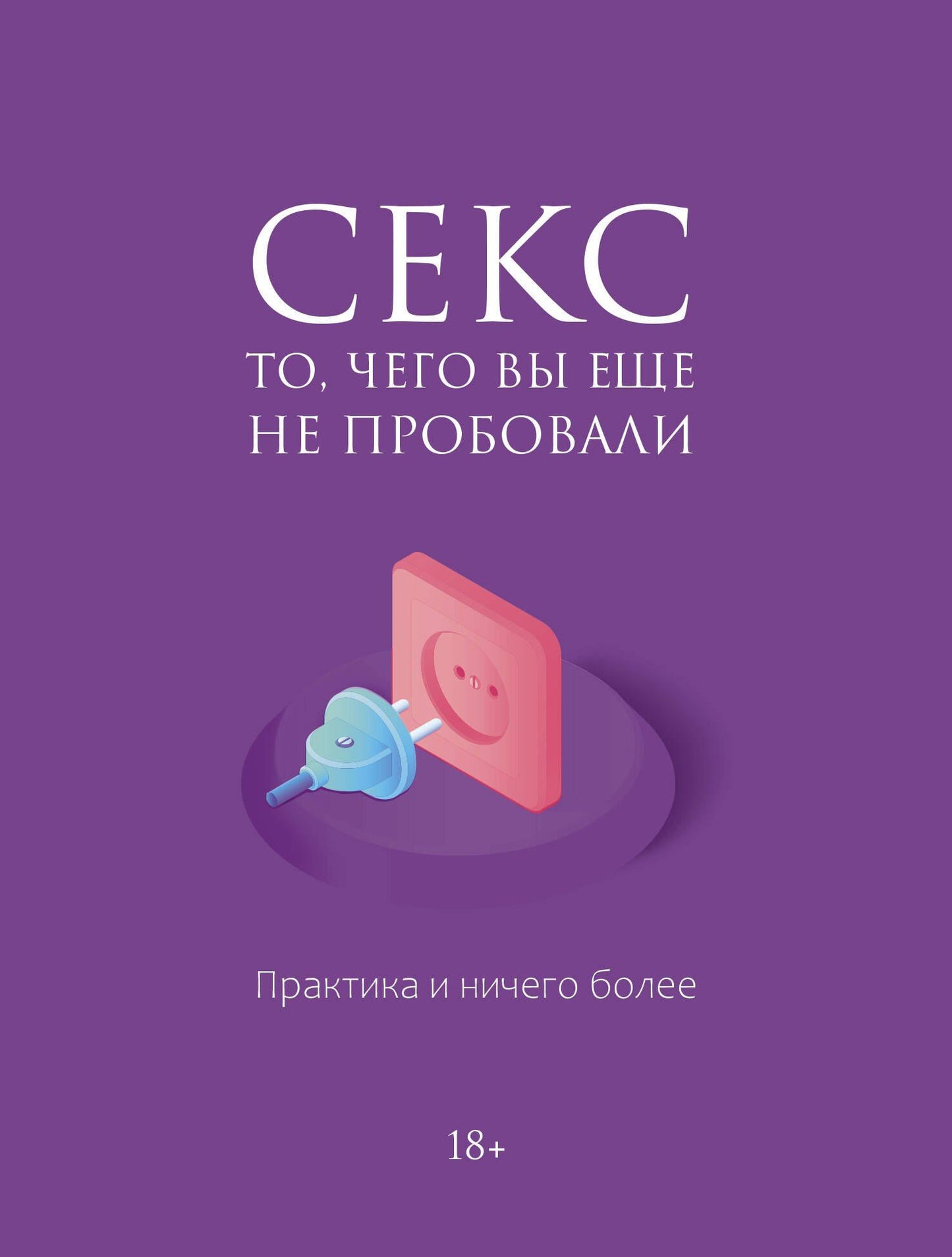 Алиса Фокс: Секс. Фантазии и секреты. Практика и ничего более
