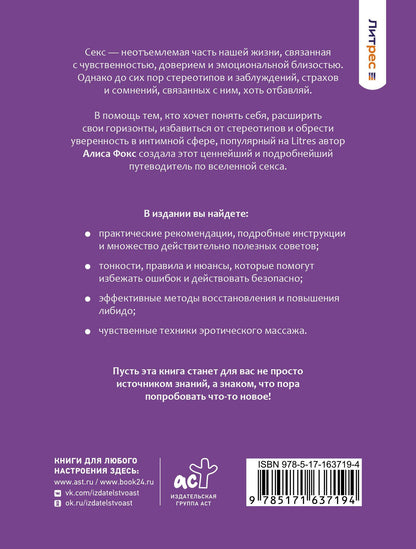 Алиса Фокс: Секс. Фантазии и секреты. Практика и ничего более