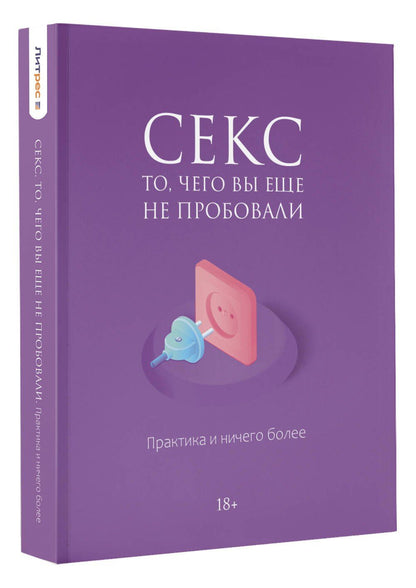 Алиса Фокс: Секс. Фантазии и секреты. Практика и ничего более